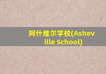 阿什维尔学校(Asheville School)